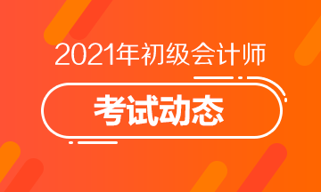 2021年云南初级会计资格考试报名条件你清楚吗